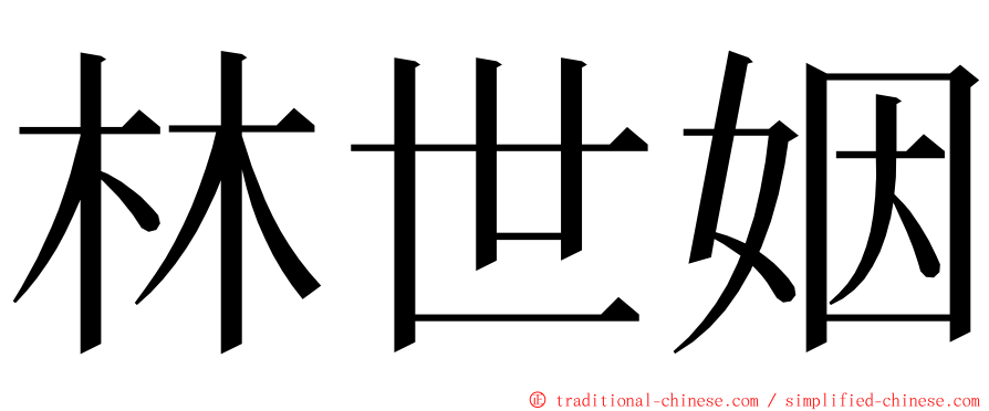 林世姻 ming font