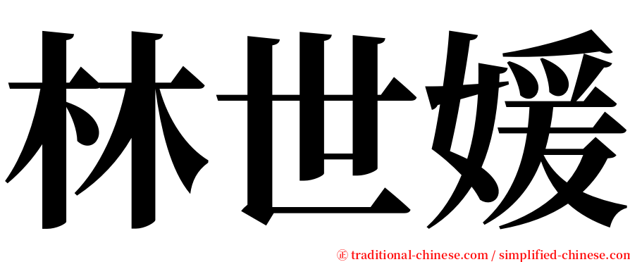 林世媛 serif font