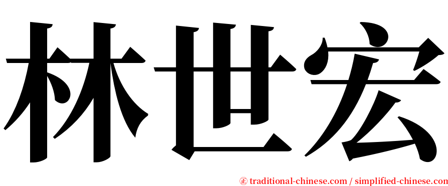 林世宏 serif font