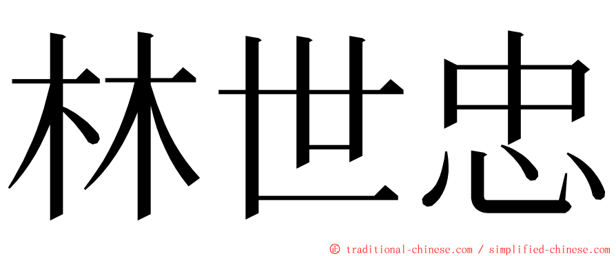 林世忠 ming font