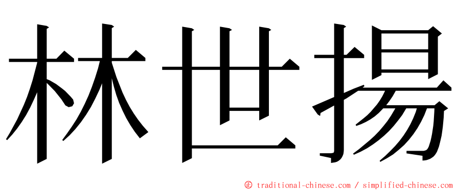 林世揚 ming font