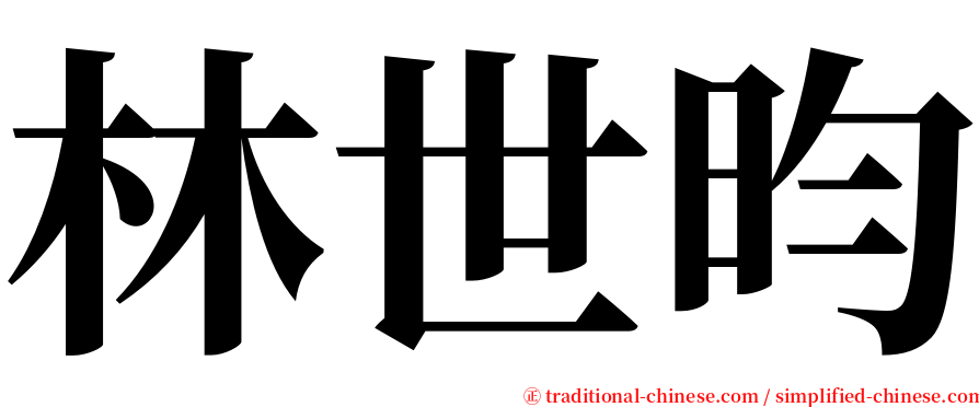 林世昀 serif font
