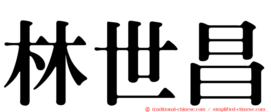 林世昌
