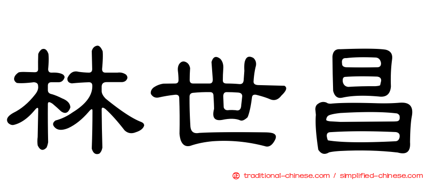 林世昌