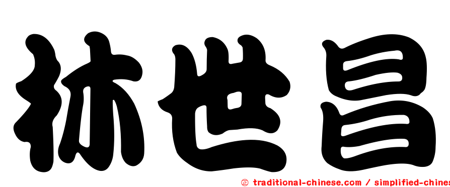 林世昌