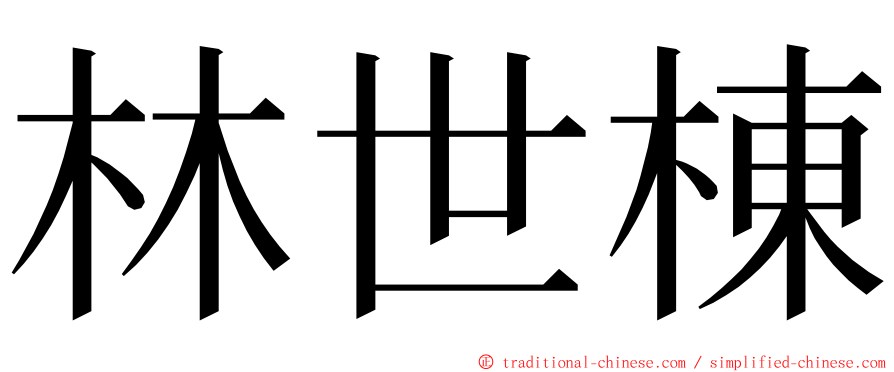 林世棟 ming font