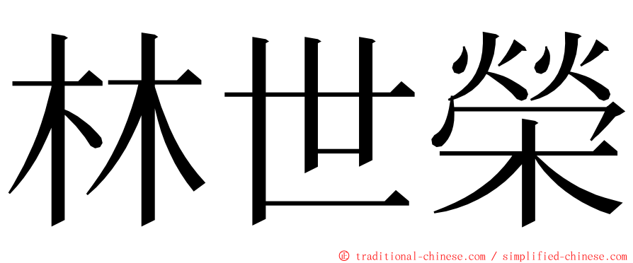 林世榮 ming font