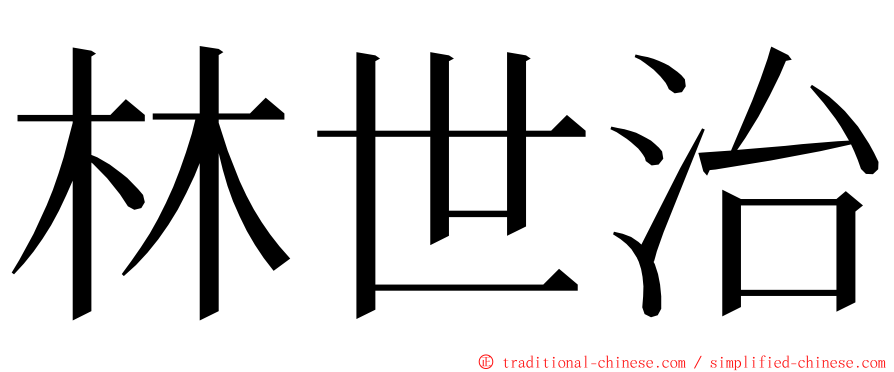 林世治 ming font