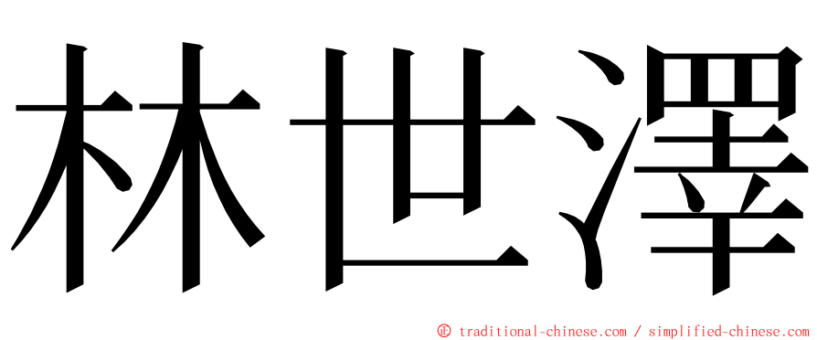 林世澤 ming font