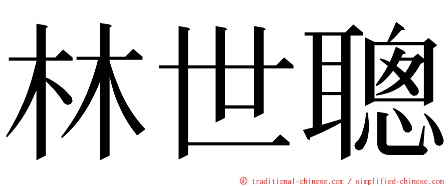 林世聰 ming font