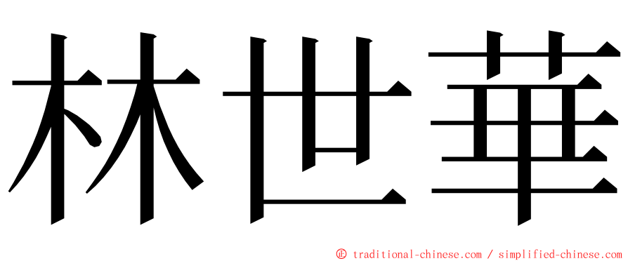 林世華 ming font
