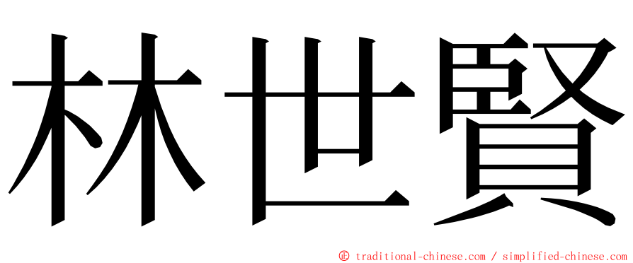 林世賢 ming font