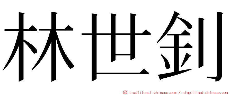 林世釗 ming font