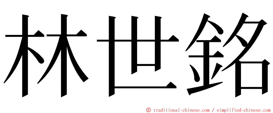 林世銘 ming font