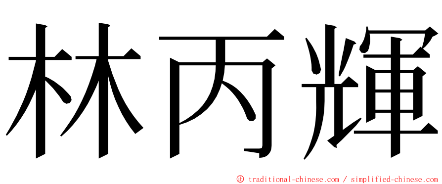 林丙輝 ming font