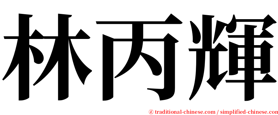 林丙輝 serif font