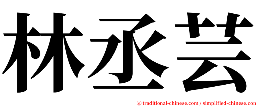 林丞芸 serif font