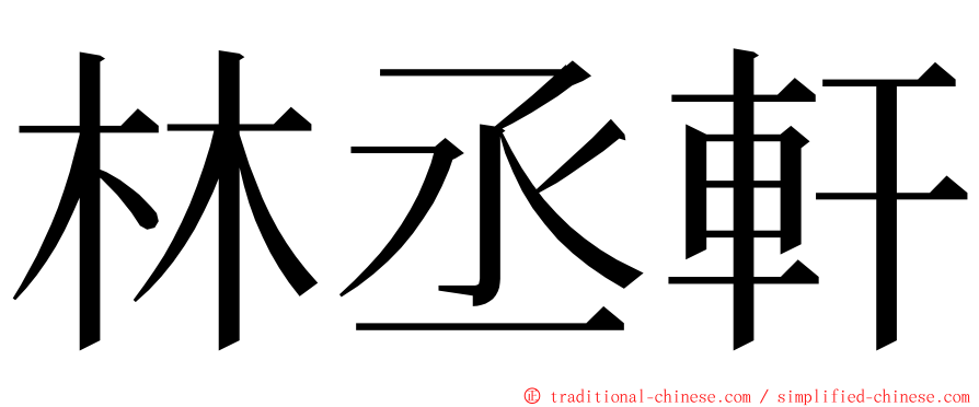 林丞軒 ming font