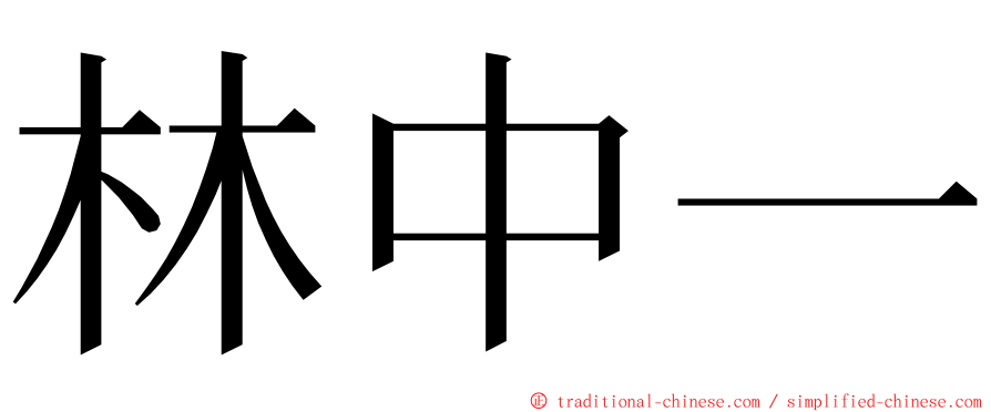 林中一 ming font