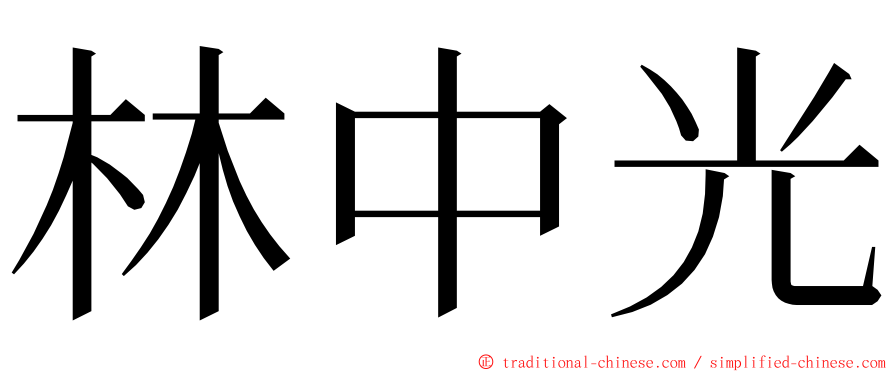 林中光 ming font