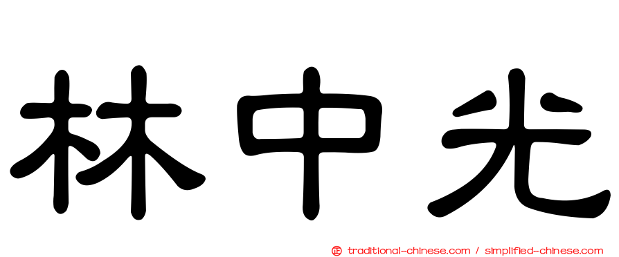 林中光
