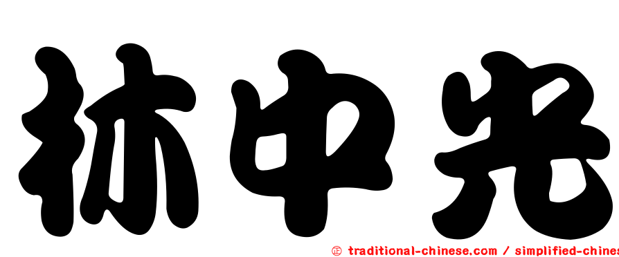 林中光