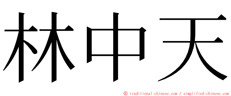 林中天 ming font