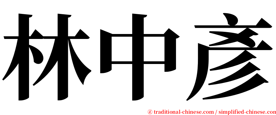 林中彥 serif font