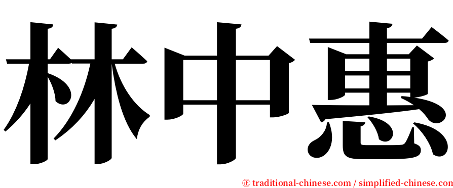 林中惠 serif font
