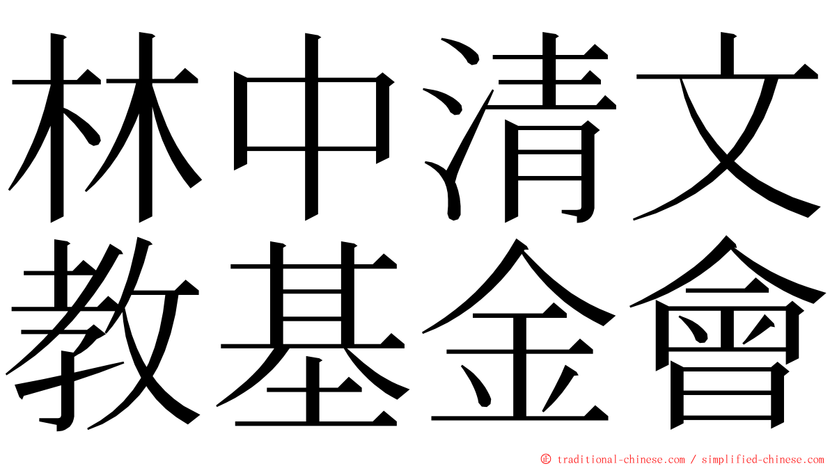 林中清文教基金會 ming font