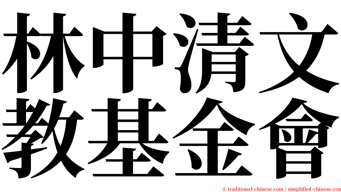 林中清文教基金會 serif font