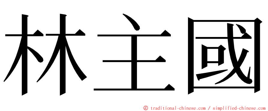 林主國 ming font