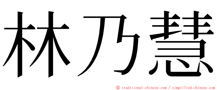 林乃慧 ming font