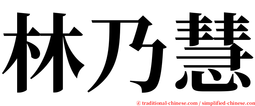 林乃慧 serif font