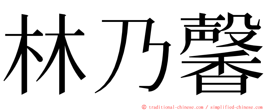 林乃馨 ming font