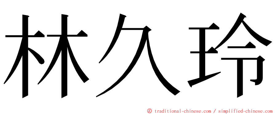 林久玲 ming font