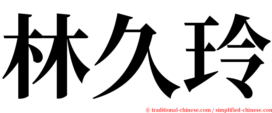 林久玲 serif font