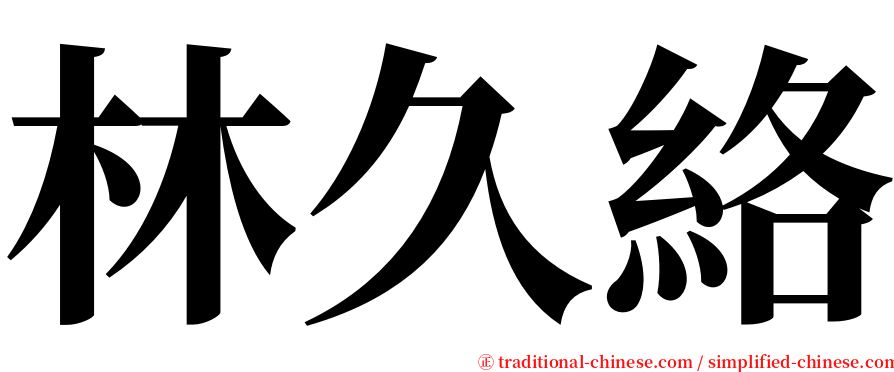 林久絡 serif font