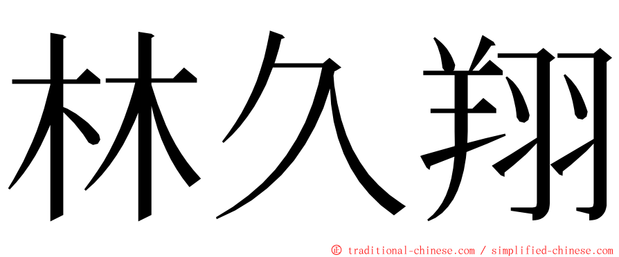 林久翔 ming font