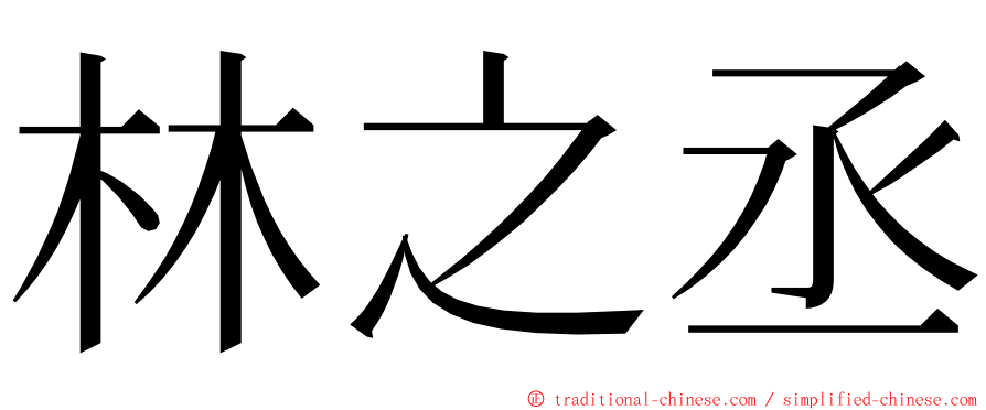 林之丞 ming font