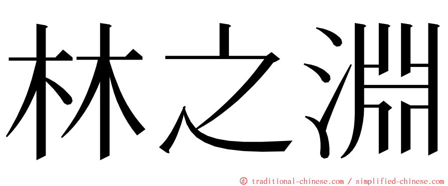 林之淵 ming font