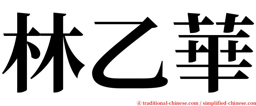 林乙華 serif font