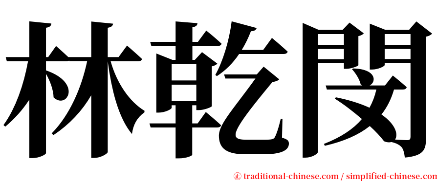 林乾閔 serif font