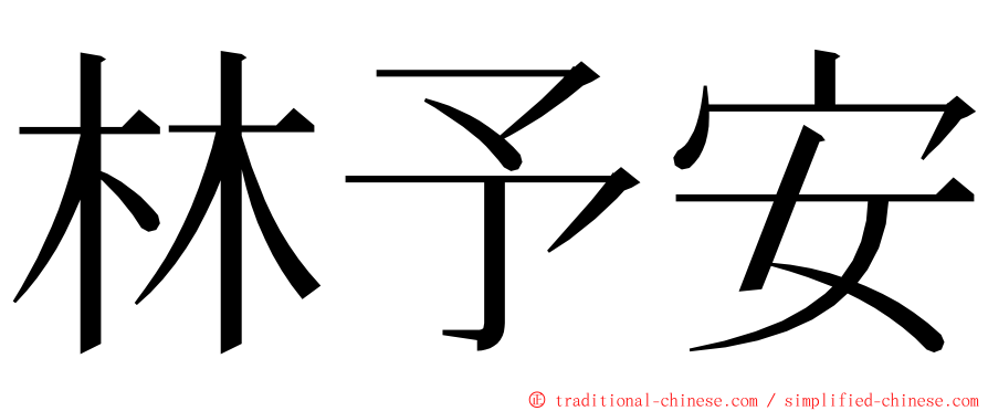 林予安 ming font