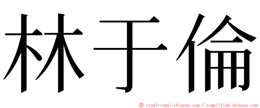 林于倫 ming font