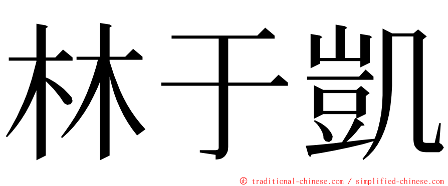 林于凱 ming font