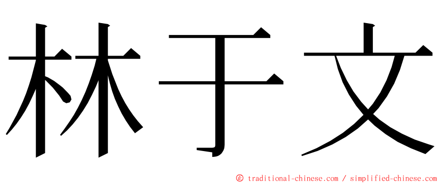 林于文 ming font