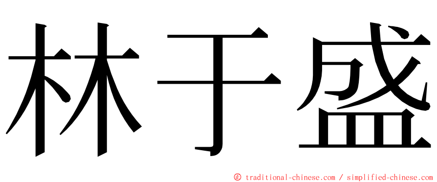 林于盛 ming font