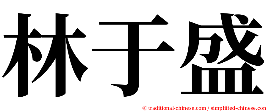 林于盛 serif font