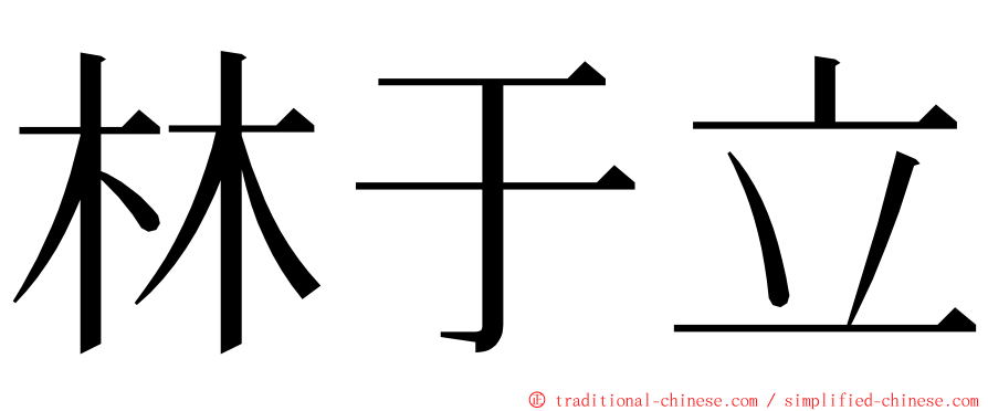 林于立 ming font